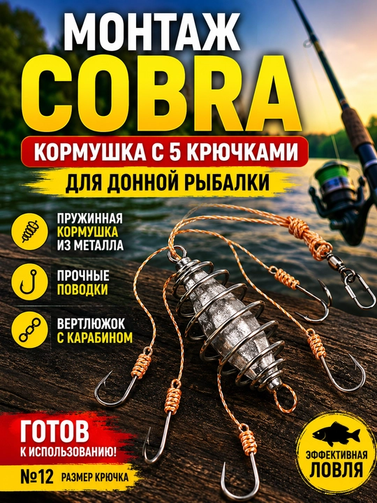Рыболовный монтаж Cobra с кормушкой и 5 крючками №8–13 для донной рыбалки - 