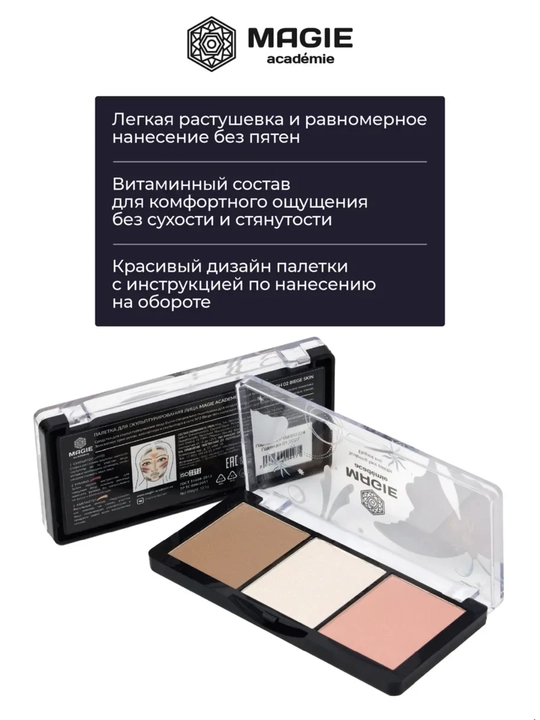 Палетка для скульптурирования Magie academie Elegant trio, 10.5 г