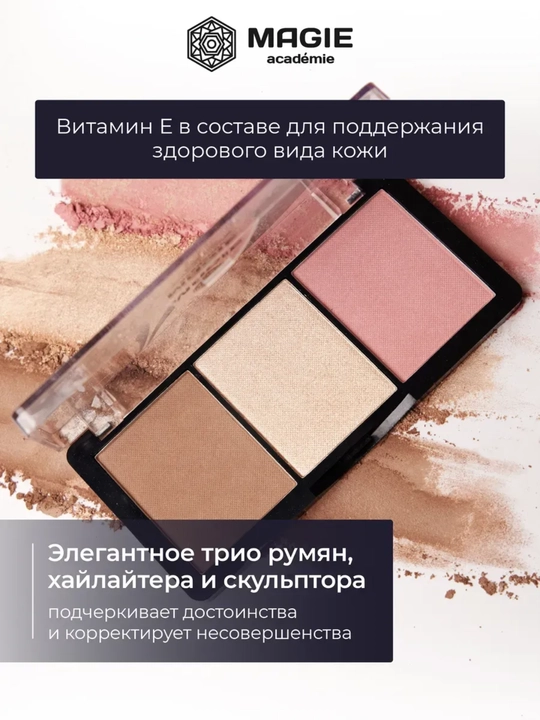 Палетка для скульптурирования Magie academie Elegant trio, 10.5 г