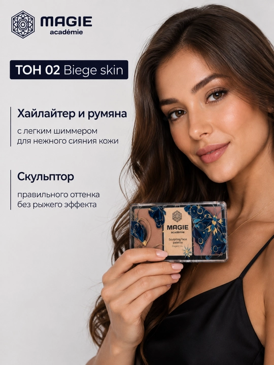 Палетка для скульптурирования Magie academie Elegant trio, 10.5 г