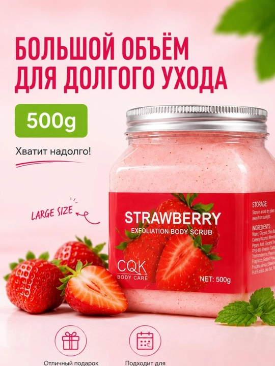 Клубничный скраб для тела 500 г, мягкая кожа и глубокое очищение