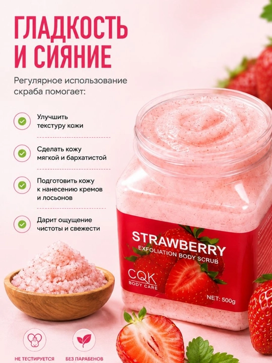 Клубничный скраб для тела 500 г, мягкая кожа и глубокое очищение