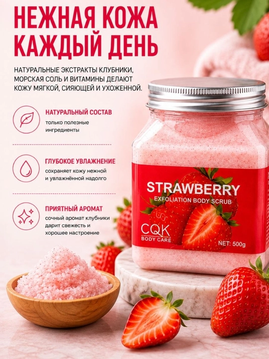 Клубничный скраб для тела 500 г, мягкая кожа и глубокое очищение