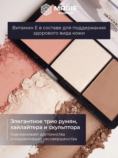 Палетка для скульптурирования Magie academie Elegant trio, 10.5 г