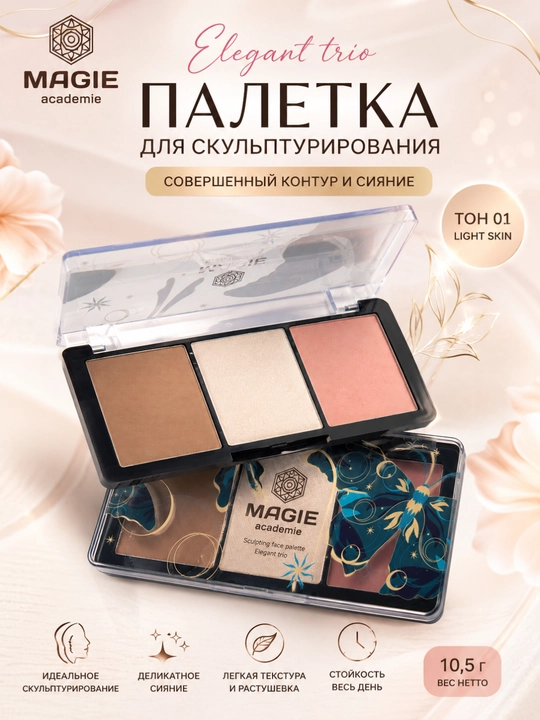 Палетка для скульптурирования Magie academie Elegant trio, 10.5 г - 