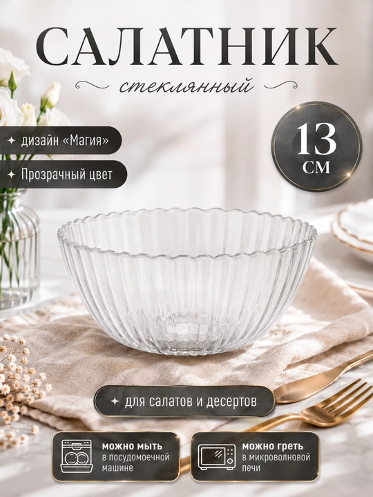 OSZ “Magiya” salat idishlari, 13 sm, to‘plamda 6 dona
