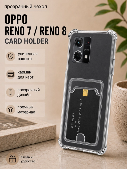 Чехол для смартфона Oppo Reno 7 4G/Reno 8 4G