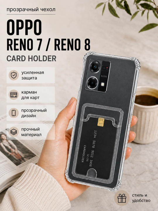 Чехол для смартфона Oppo Reno 7 4G/Reno 8 4G