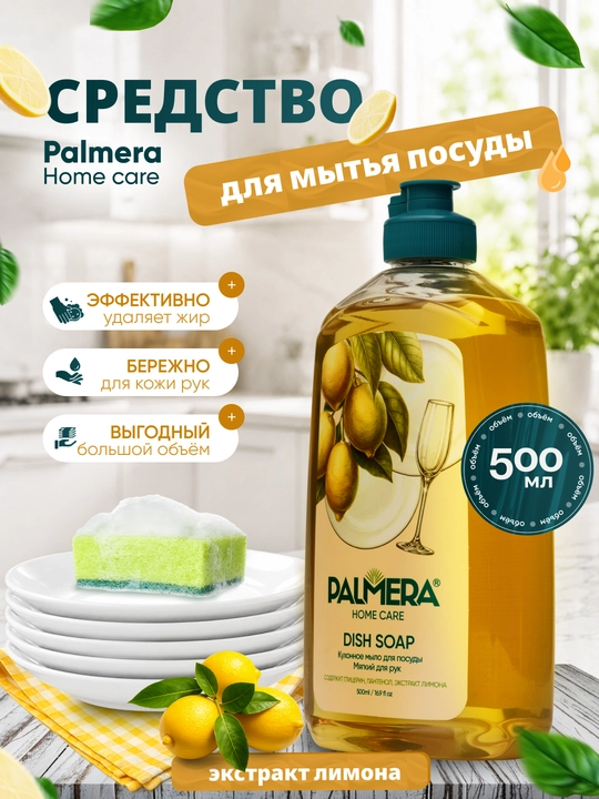 Palmera "HOME CARE" limonli idish yuvish suyuqligi 500 ml - 