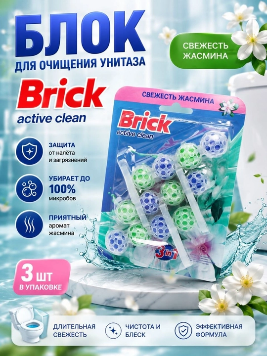 BRICK (Bref) Туалетный блок для унитаза, средство с 3 приятными ароматами - 