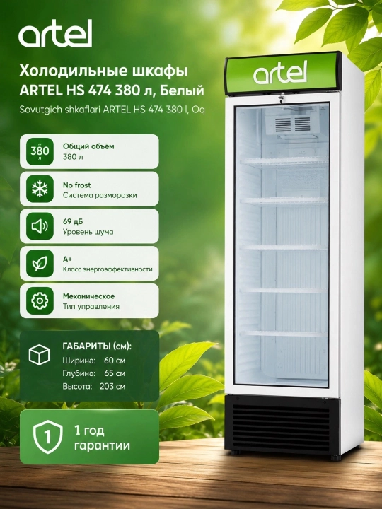 Холодильные шкафы ARTEL HS 474 380 л, Белый - 