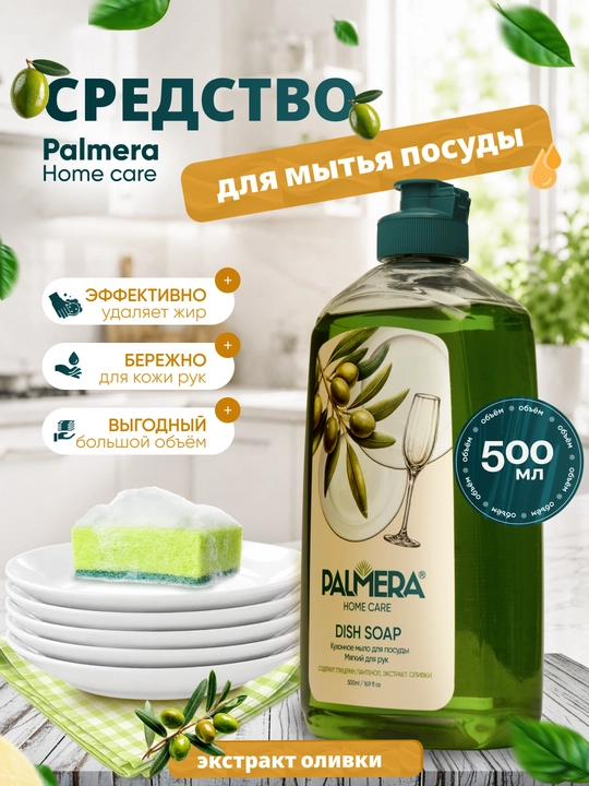 Palmera "HOME CARE" OLIVE idish yuvish suyuqligi 500 ml - 