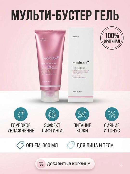 Мульти-бустер гель для лица и тела Medicube PDRN Booster Gel, лифтинг гель 300 мл - 