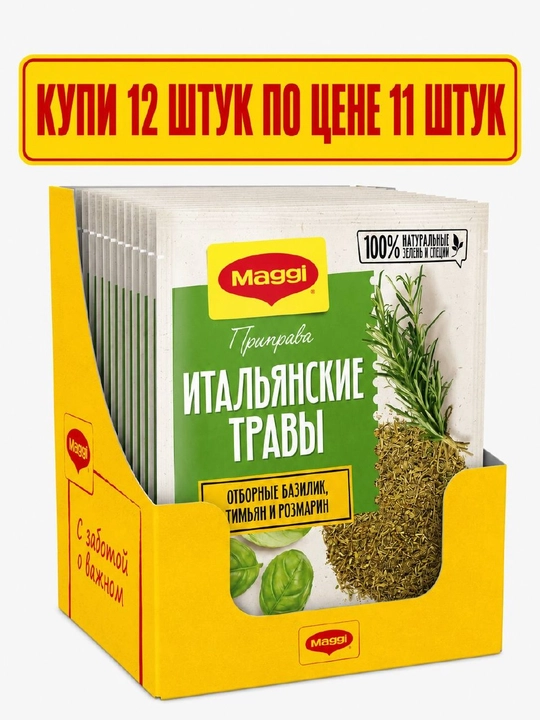 Приправа MAGGI Итальянские травы, 12×20 г - 