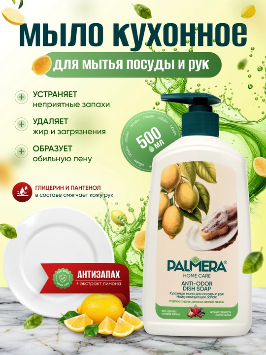 "PALMERA" "HOME CARE" ANTI-ODOR Idish yuvish uchun 500 ml - 