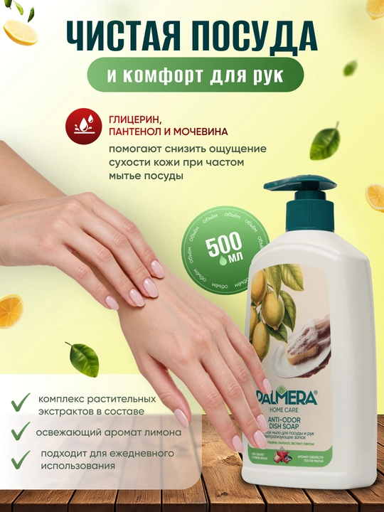 "PALMERA" "HOME CARE" ANTI-ODOR Idish yuvish uchun 500 ml
