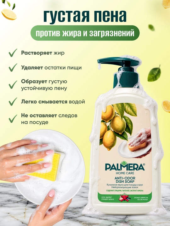 "PALMERA" "HOME CARE" ANTI-ODOR Idish yuvish uchun 500 ml