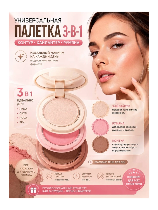 Палетка для макияжа 3 в 1: хайлайтер, румяна и контур - 