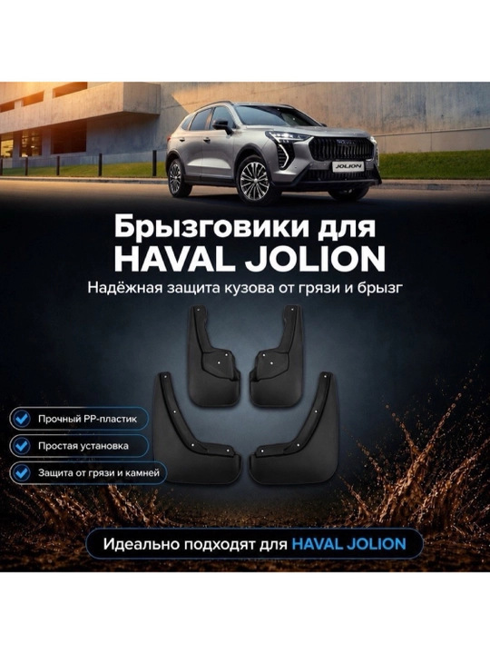 Брызговики для Haval Jolion Haval M6 Haval H6, комплект 4 шт
