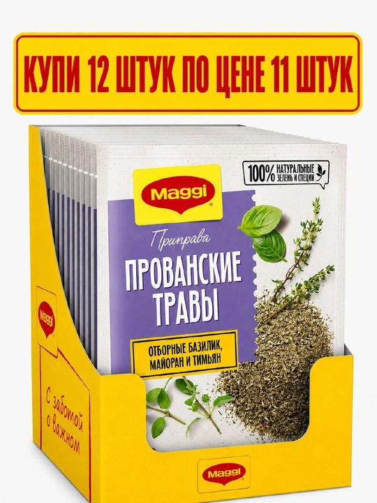 Приправа MAGGI Прованские травы, 12×20 г - 