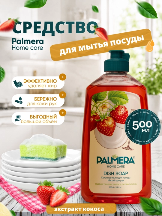 Palmera "HOME CARE" Qulupnayli idish yuvish suyuqligi 500 ml - 