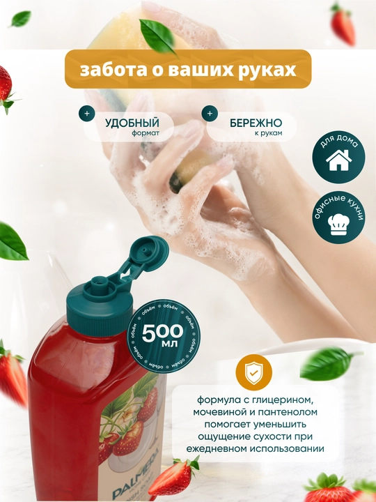 Palmera "HOME CARE" Qulupnayli idish yuvish suyuqligi 500 ml