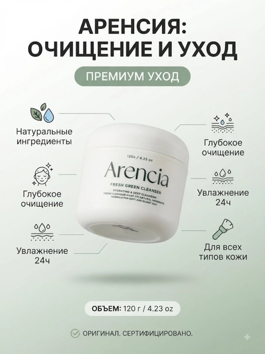Очищающее средство для умывания лица Arencia Fresh Green Cleanser, бальзам 120 г - 