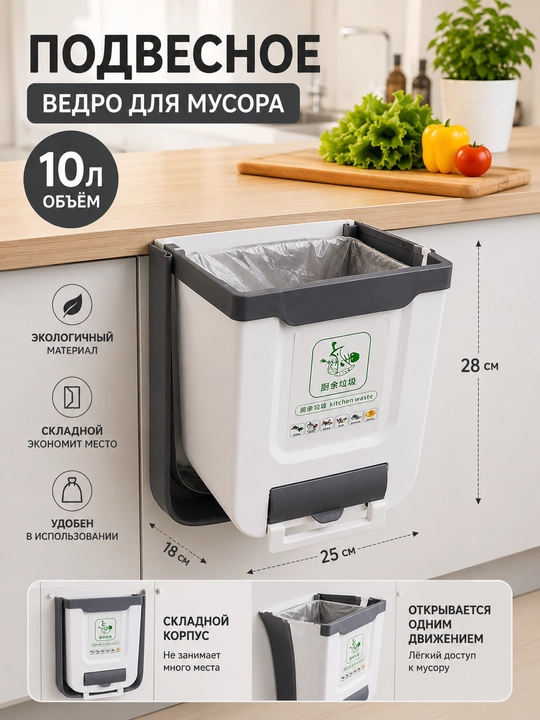 Ведро для мусора подвесное 7/10 л складное кухонное с креплением - 