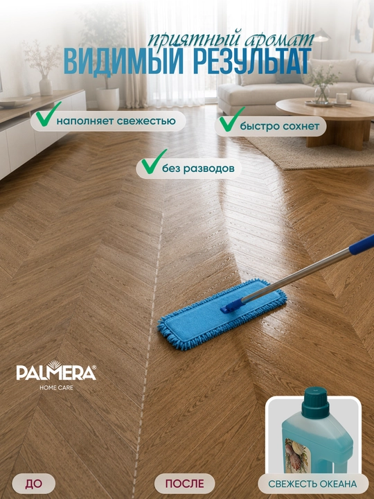 "PALMERA" "FLOOR CLEANER" SEA FRESH pollarni yuvish uchun 1l