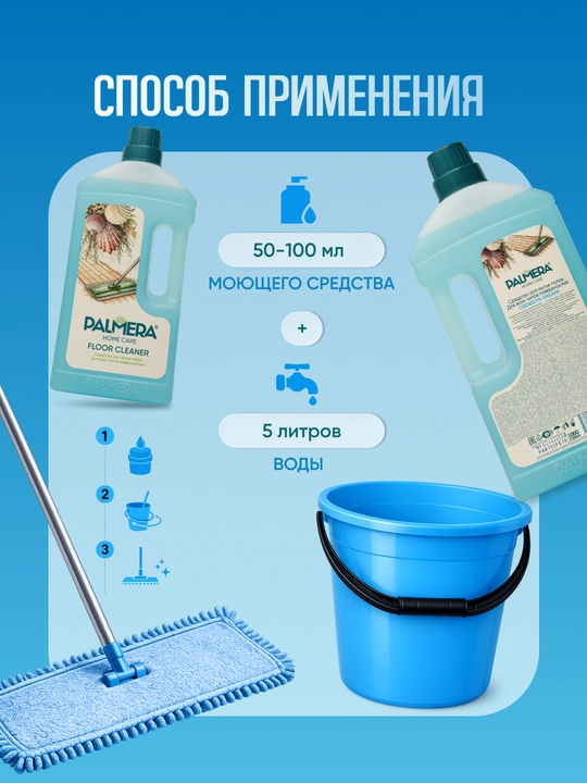 "PALMERA" "FLOOR CLEANER" SEA FRESH pollarni yuvish uchun 1l