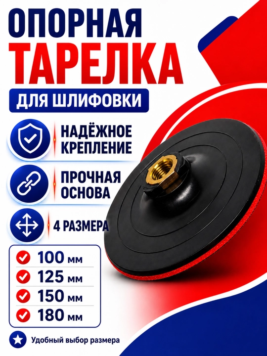 Опорная тарелка для УШМ шлифовальная и полировальная с резьбой - 