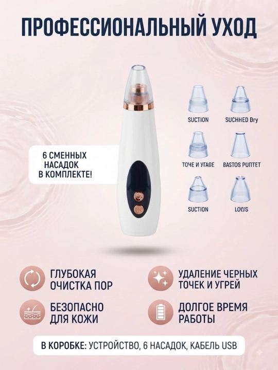 Вакуумный очиститель пор лица от черных точек и угрей, прибор с 6 насадками USB - 