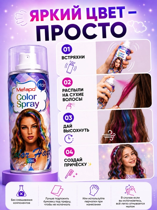 Краска для волос, детская, спрей-краска, 120 мл, цветной спрей