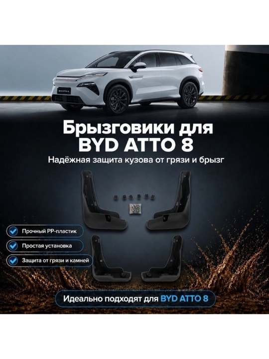BYD Atto 8 BYD Song Pro BYd Sealion 7 BYD E2 uchun sachratqi himoyalari, 4 dona komplekt