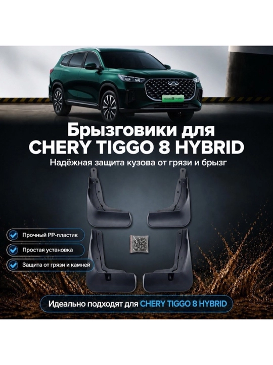 Брызговики для Chery Tiggo 7 Pro Max Chery Tiggo 8 Hybrid , комплект 4 шт
