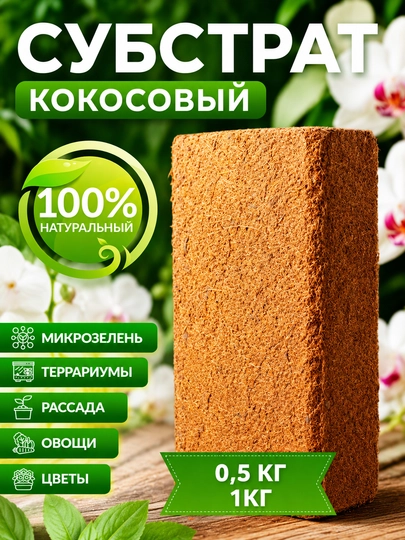 Кокосовый субстрат 1 кг — натуральный грунт для растений, рассады, цветов и овощей 7-8 л - 