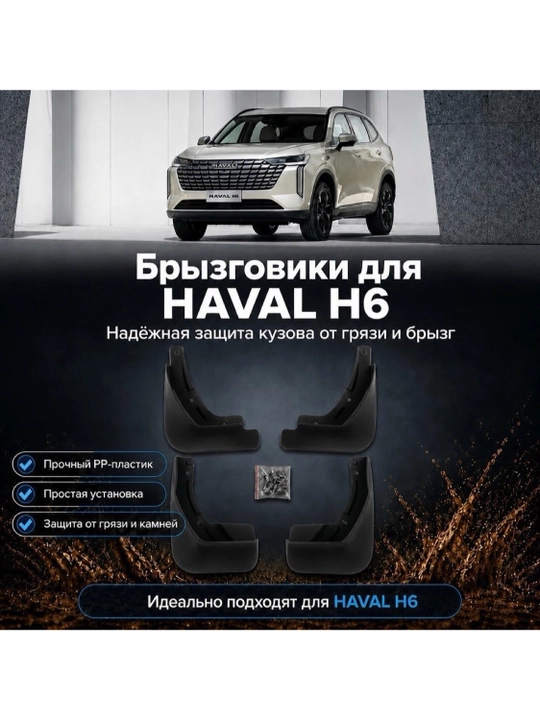 Брызговики для Haval Jolion Haval M6 Haval H6, комплект 4 шт