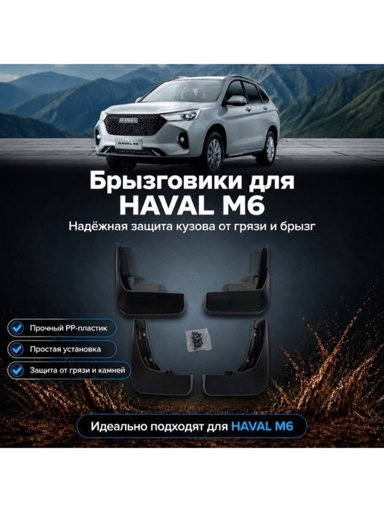 Брызговики для Haval Jolion Haval M6 Haval H6, комплект 4 шт