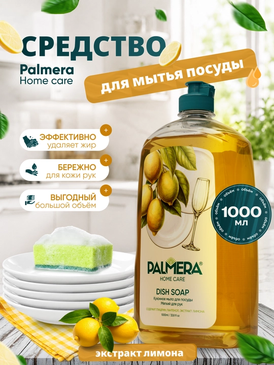 Palmera "HOME CARE" limonli idish yuvish suyuqligi 1000 ml - 