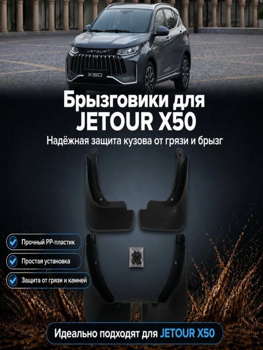 Брызговики для Jetour X50 Jetour X70 Jetour X90, комплект 4 шт