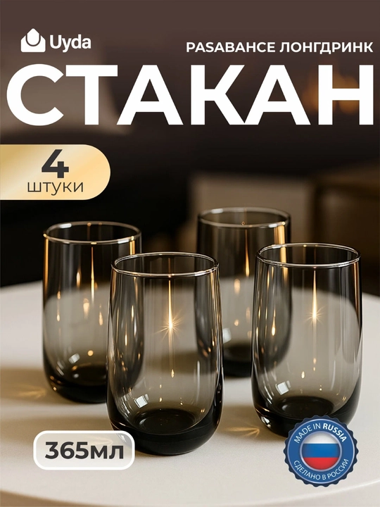 Набор стаканов стеклянных Pasabahce Longdrink, 365 мл, 4 шт, для коктейлей, сока и воды - 