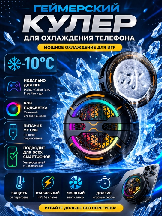 Telefon uchun sovutgich-kuler RGB, portativ, universa - 