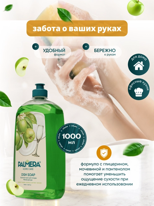 Palmera "HOME CARE" Yashil olma idish yuvish suyuqligi 1000 ml