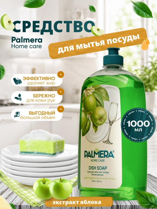 Palmera "HOME CARE" Yashil olma idish yuvish suyuqligi 1000 ml - 
