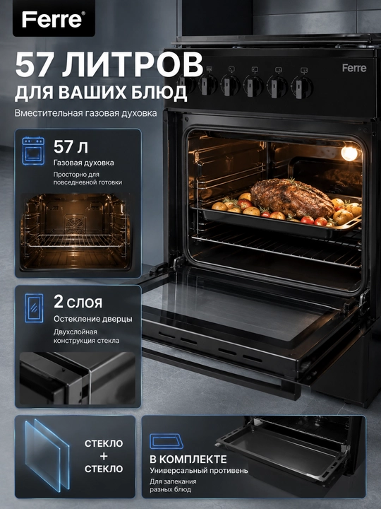 Газовая плита FERRE-LP 60G 40 DB-ECO и W-ECO, 57 л, 4 конфорки