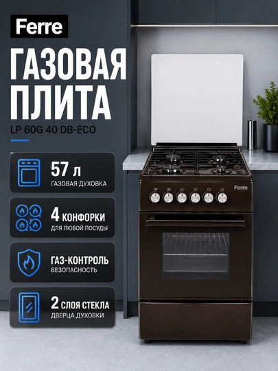 Газовая плита FERRE-LP 60G 40 DB-ECO и W-ECO, 57 л, 4 конфорки - 