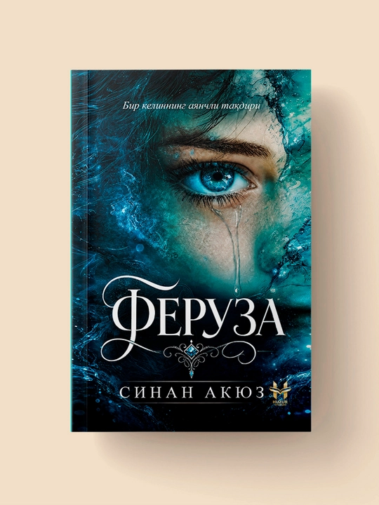 Феруза — Синан Акюз