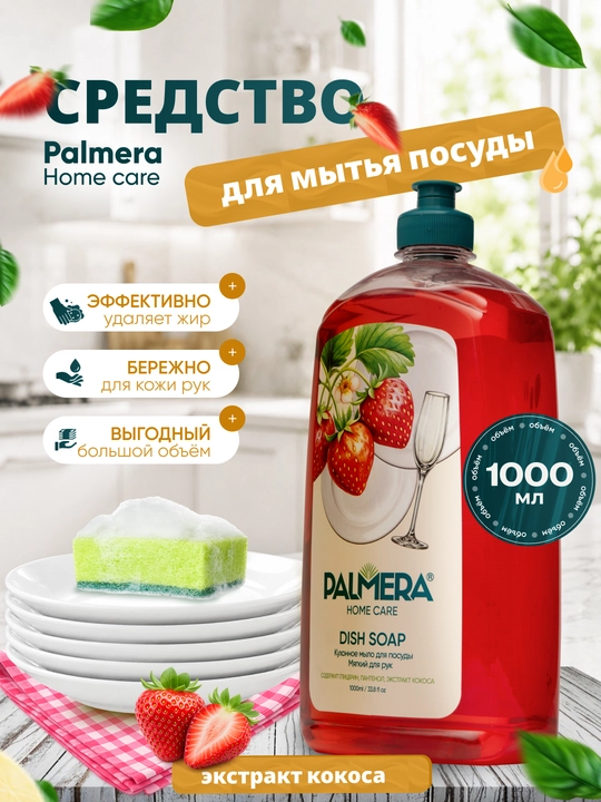 Palmera "HOME CARE" Qulupnayli idish yuvish suyuqligi 1000 ml - 