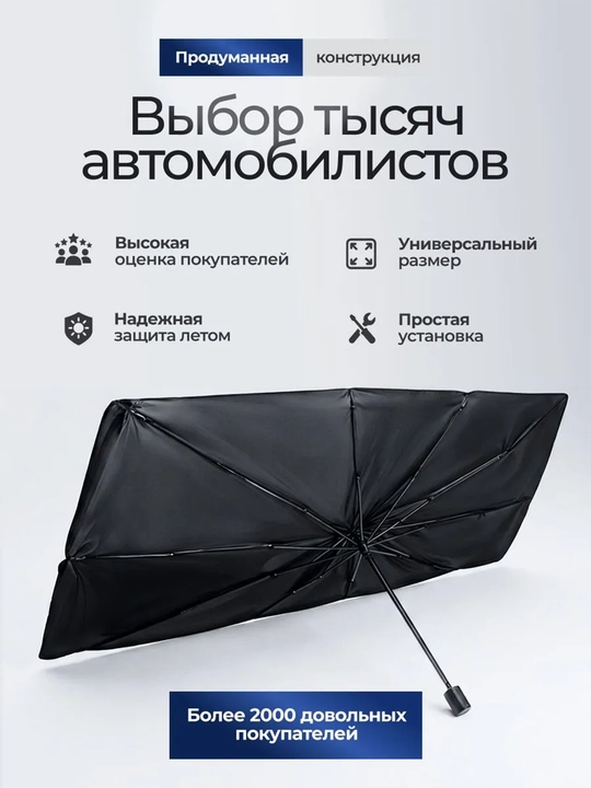 Солнцезащитный зонт для авто на лобовое стекло 125/145 см