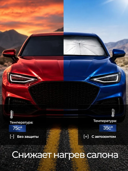 Солнцезащитный зонт для авто на лобовое стекло 125/145 см